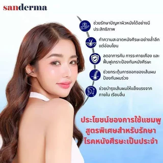 [ซื้อ 1 แถม 1] แชมพูบำรุงหนังศีรษะ SANDERMA ของแท้ ทำความสะอาดรังแคและปรับสมดุล (300 กรัม) สำหรับหนังศีรษะแพ้ง่ายและผมอ