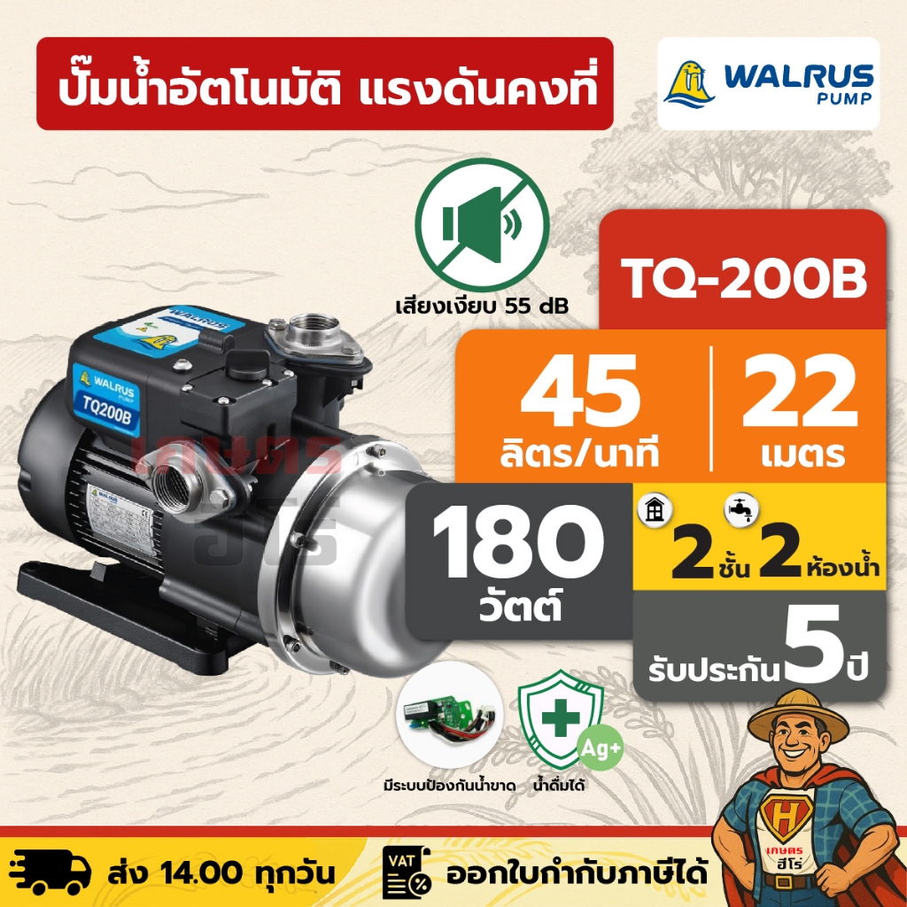 ปั๊มน้ำอัตโนมัติ แรงดันคงที่ เงียบ 55 dB 2 ชั้น 2 ห้องน้ำ | 180 วัตต์ WALRUS TQ200B