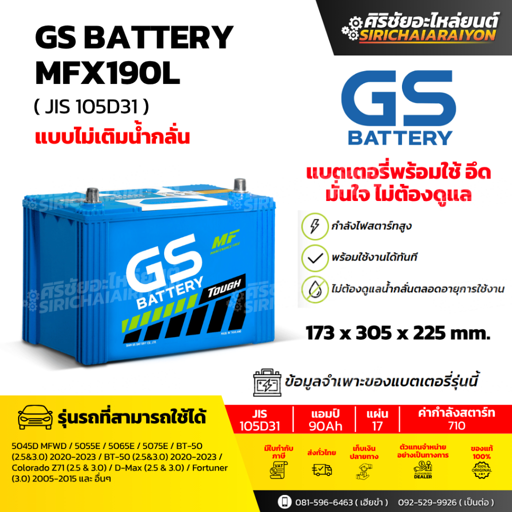 แบตเตอรี่รถยนต์ GS Battery MFX190L และ MFX190R (แบบไม่เติมน้ำกลั่น) รับประกันของแท้100%