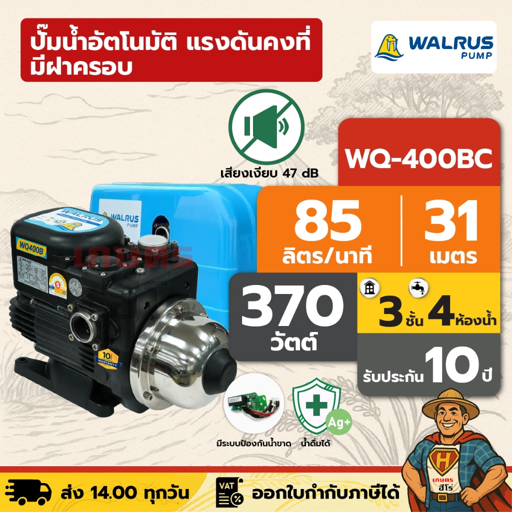 ปั๊มน้ำอัตโนมัติ แรงดันคงที่ เงียบ 47 dB 3 ชั้น 4 ห้องน้ำ | 370 วัตต์ WALRUS WQ-400BC [มีฝาครอบ]
