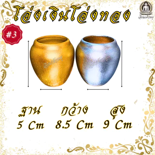โอ่งเงิน โอ่งทอง โอ่งคู่ เนื้อเรซิน สำหรับไหว้บูชาศาลพระภูมิ ศาลตายาย สิ่งศักสิทธิ์ ขนาด #1-#5