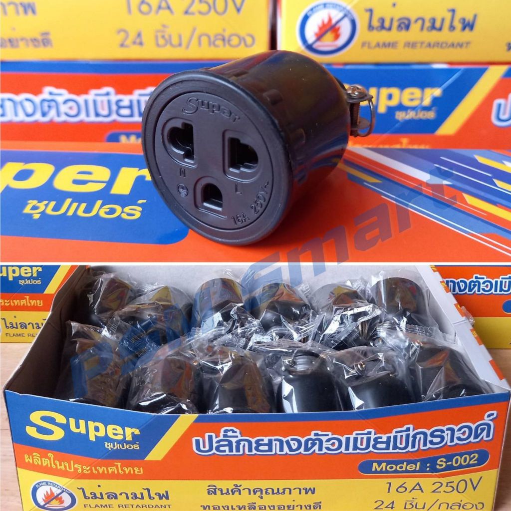 S-002 ปลั๊กยางตัวเมียมีกราวด์ 3ขา ทองเหลืองอย่างดี ปลั๊กยางกลมมีห่วง(12ชิ้น/ยกกล่อง24ชิ้น)