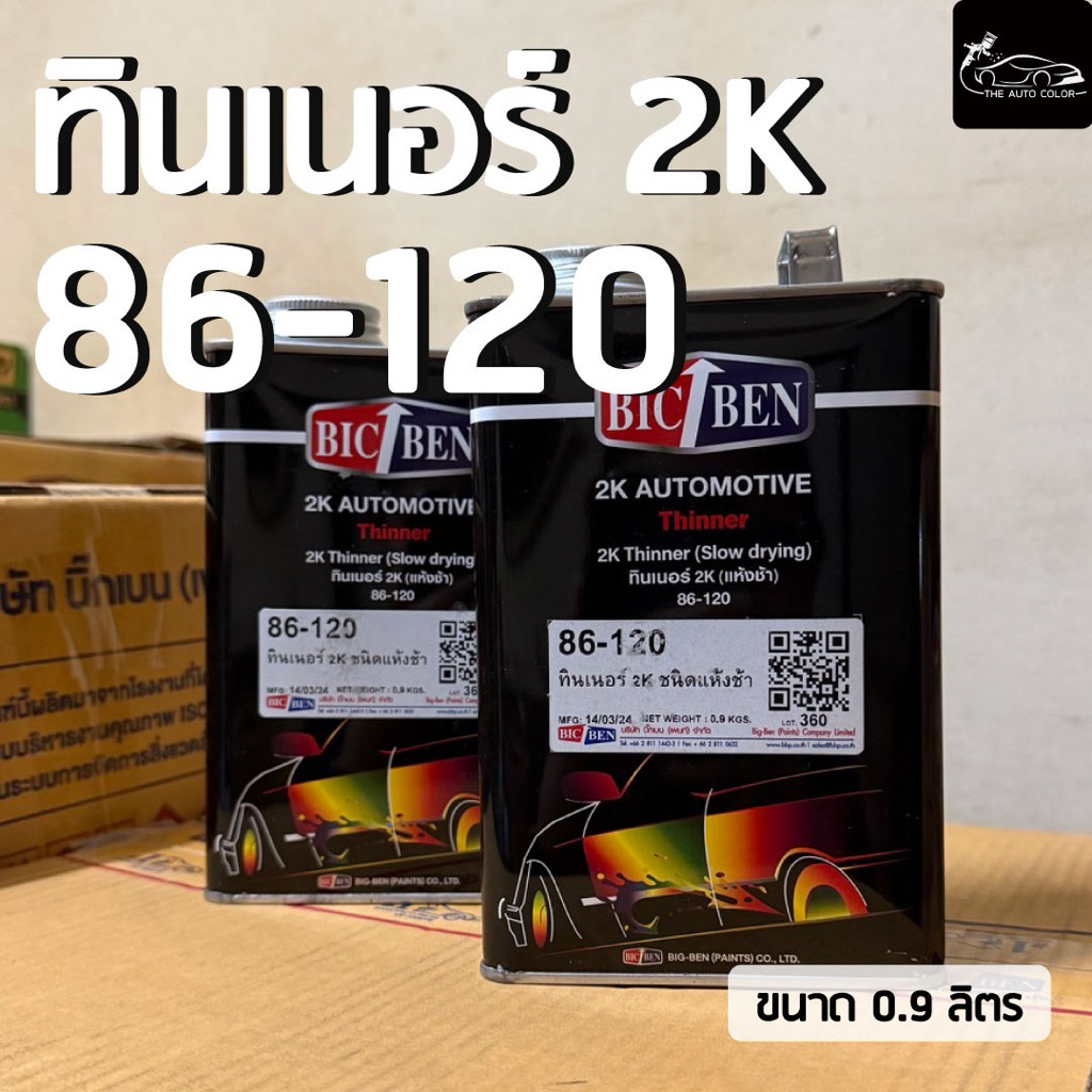 [พร้อมส่ง] ทินเนอร์BIGBEN 2K 86-120 (แห้งช้า) ขนาด 1 ลิตร