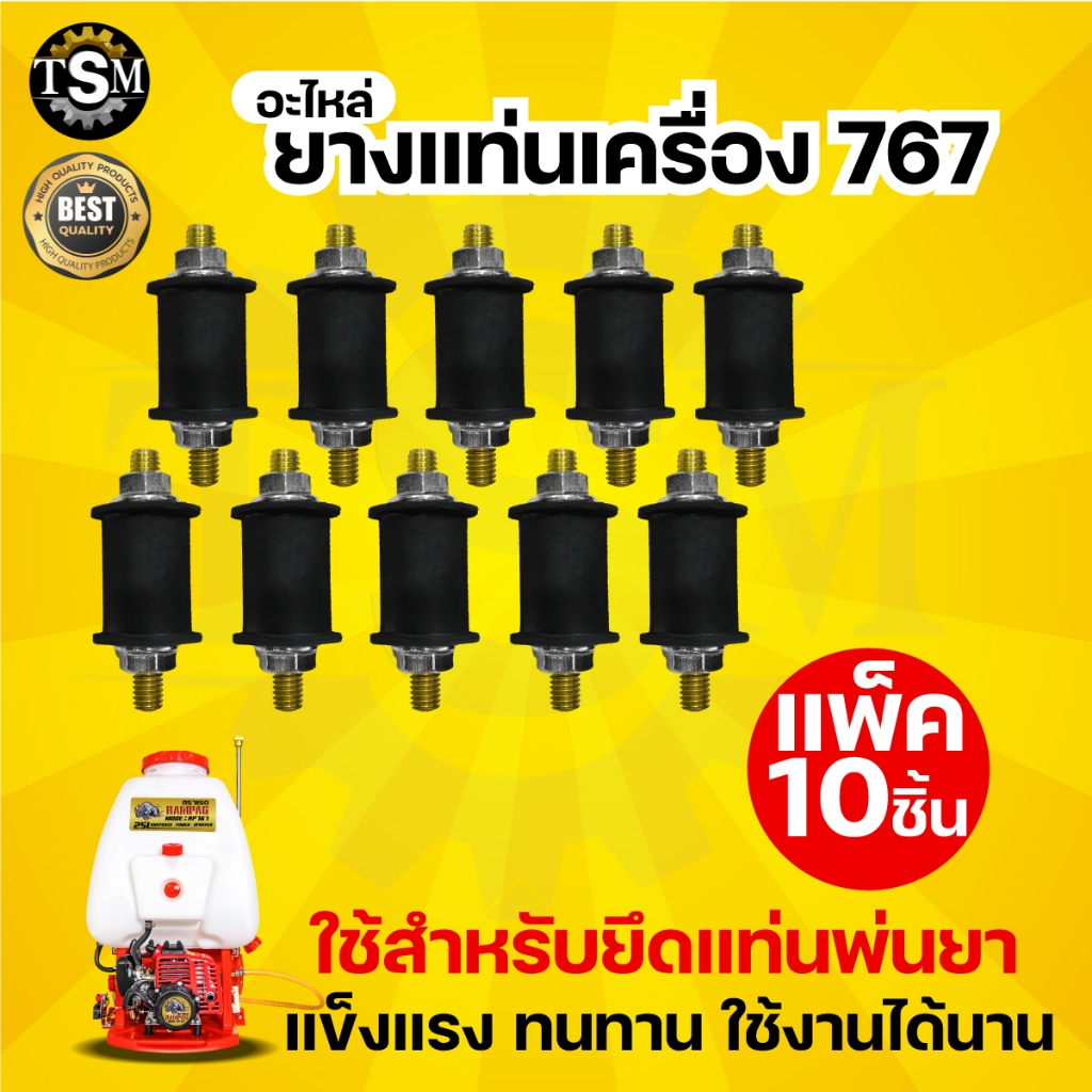 ยางเเท่นเครื่อง รุ่น3WF รุ่น767 (10ชิ้น) ยางกันสะเทือน พ่นยา พ่นปุ๋ย เครื่องหว่านข้าว ยางแท่น