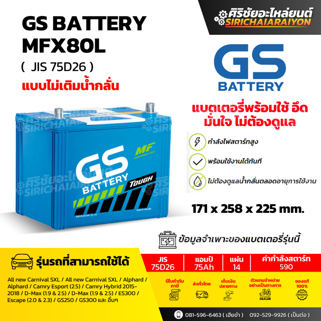 แบตเตอรี่รถยนต์ GS Battery MFX80L และ MFX80R (แบบไม่เติมน้ำกลั่น) รับประกันของแท้100%