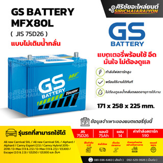 แบตเตอรี่รถยนต์ GS Battery MFX80L และ MFX80R (แบบไม่เติมน้ำก…