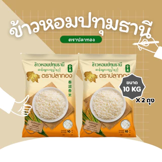 20 กิโลกรัม โปรสุดแรง!!! ข้าวหอมปทุมแท้ ตราปลาทอง เม็ดสีขาวขุ่น เป็นข้าวท้องไข่ 20 กิโลกรัม [ 10 กิโลกรัม * 2 ถุง ]