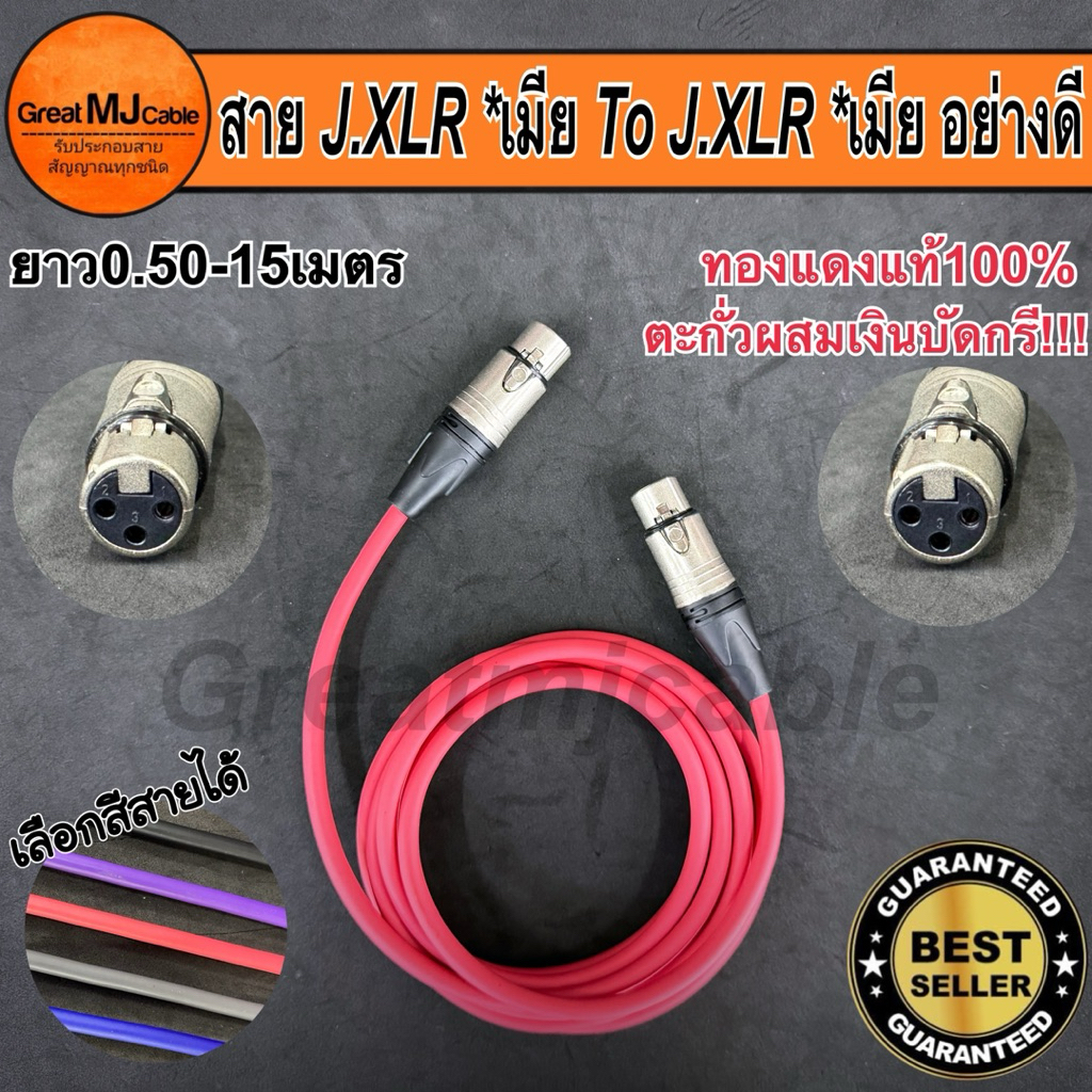 สายสัญญาณเสียง XLRตัวเมีย - XLRตัวเมีย งานประกอบอย่างดี ใช้ตะกั่วเงินบัดกรี ยาว0.5 -15เมตร ทองแดงแท้
