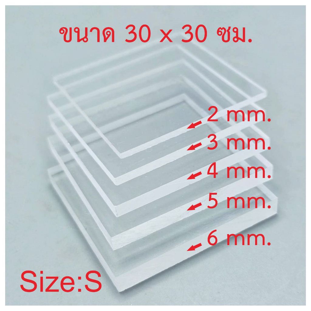 อะคริลิค แผ่นพลาสติกใส  30 x 30 ซม. (ขนาด S)  มีหลายความหนาให้เลือก