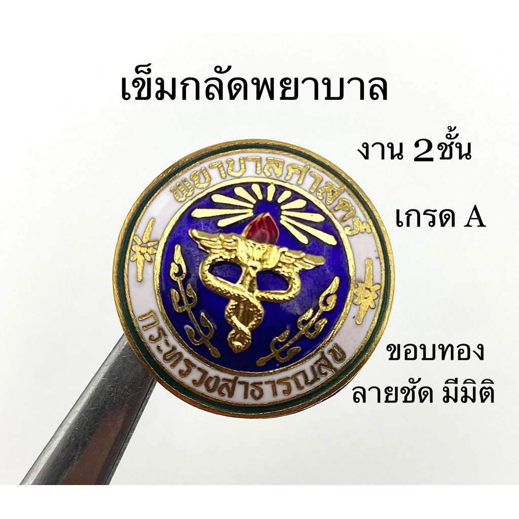 [🚚💨มีส่งด่วน🔥] เครื่องแบบพยาบาล เข็มกลัดกระทรวง กระดุมชุดพยาบาลงาน 2 ชั้น  ตุ้งติง งานคุณภาพดี สวย