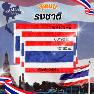 ธงชาติ ผ้าเนื้อดี มีหลายขนาด (ผ้าร่ม) No. 4 6 8 10 12 15 (มีสินค้าให้เลือก)