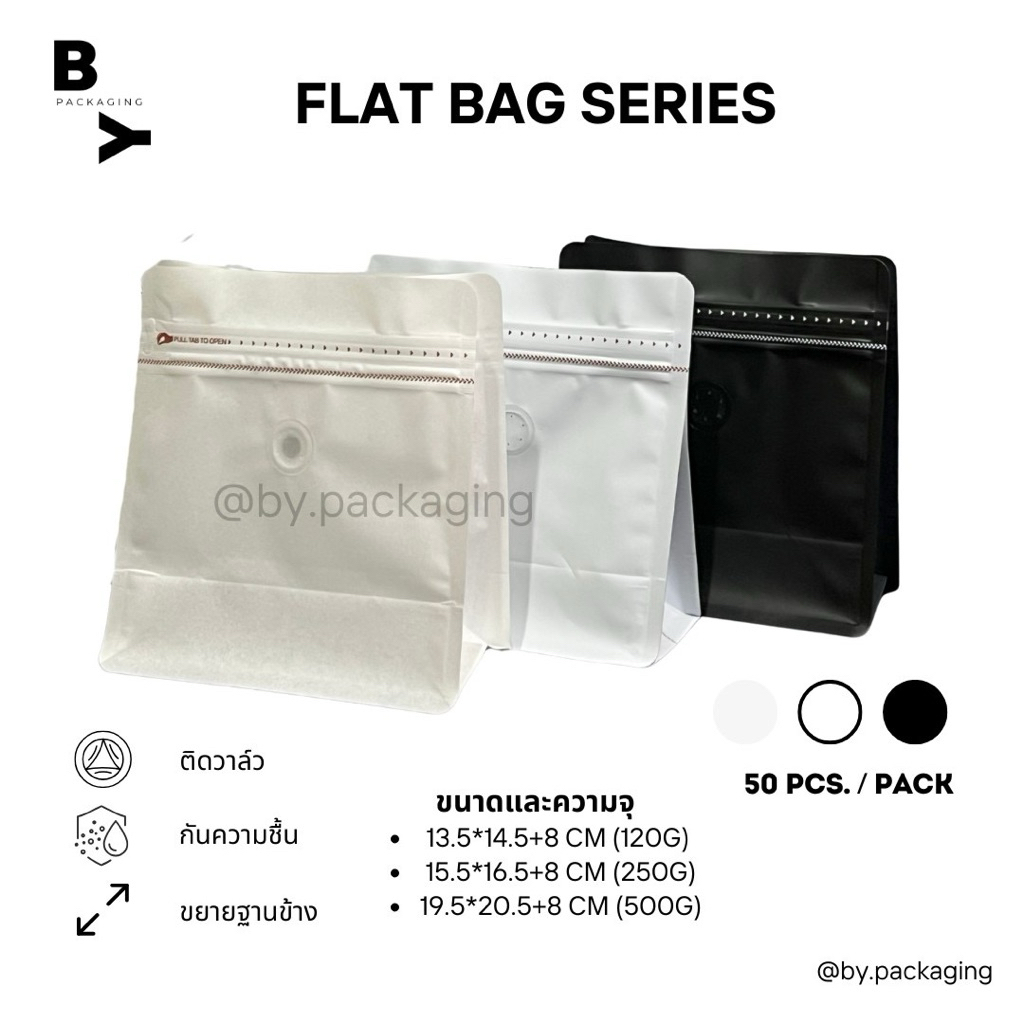 FLAT BAG SERIES ถุงกาแฟทรงสี่เหลี่ยมถุงใส่เมล็ดกาแฟแบบก้นตั้งขยายข้าง มีวาล์ว (บรรจุแพคละ50ใบ)