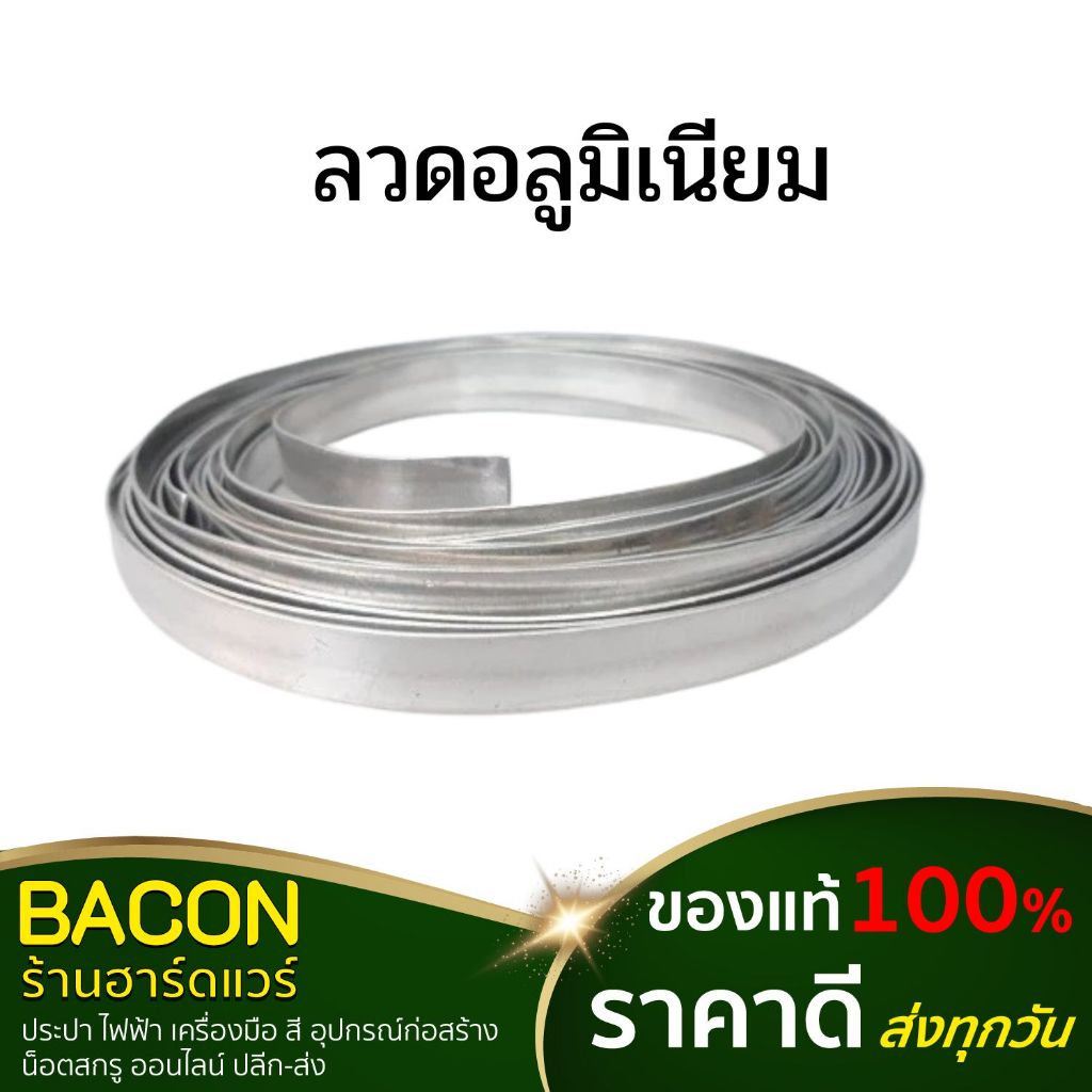 ลวดอลูมิเนียม #กลม #แบน ขายเป็นเมตร ชุบกันสนิม สินค้าดี สินค้าส่งจากไทย จัดส่งรวดเร็ว ส่งทุกวัน