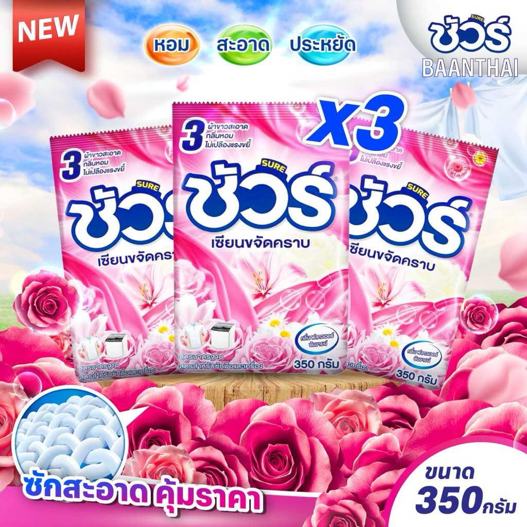 (3ถุง) ผงซักฟอกชัวร์ SURE 350g ผงซักผ้า ราคาถูก แฟ๊บ หอมยาว ใช้ได้นาน สำหรับฝาหน้า