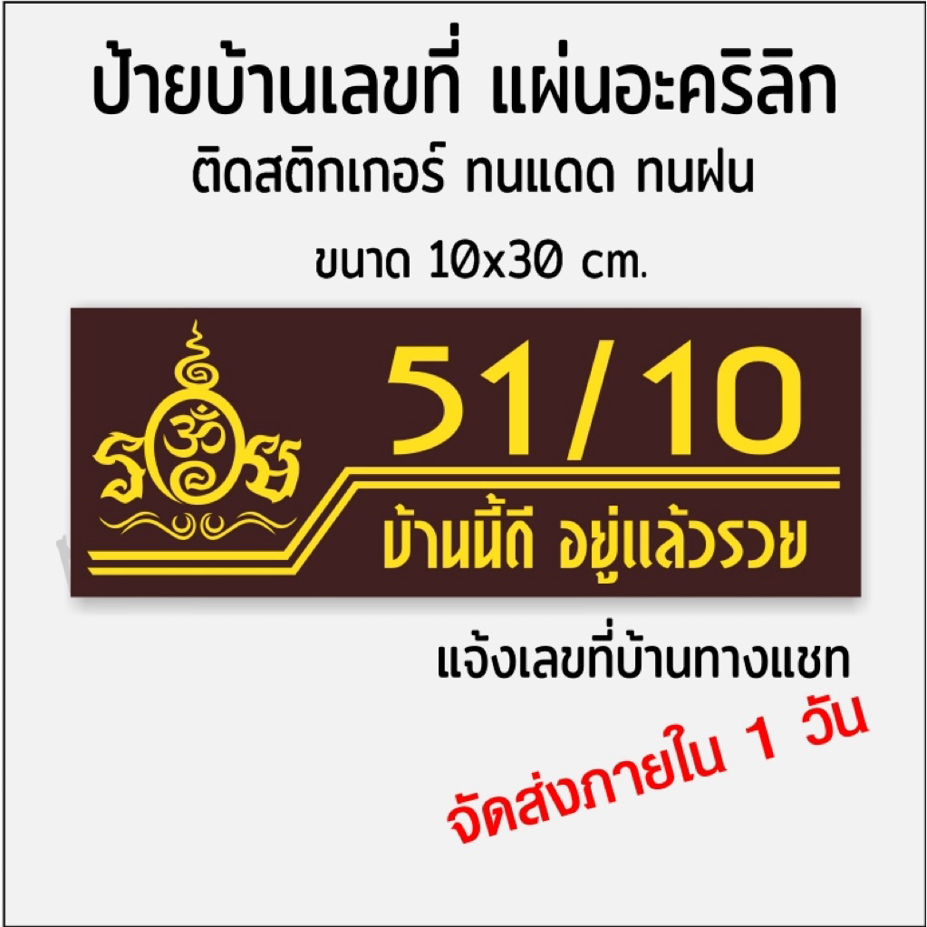 ป้ายบ้านเลขที่ โลโก้รวยมีโอมเสริมดวง รวยมั่งคั่ง พื้นอะคริลิกติดสติกเกอร์ไดคัท โดนแดดโดนฝนได้(ขนาด 10x30cm.)