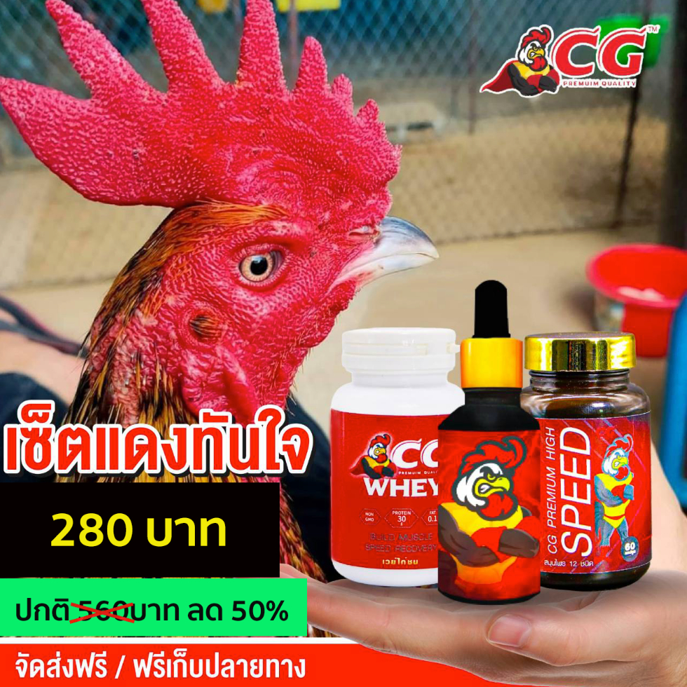ชุดเลี้ยงแดงทันใจซีจี ผลิตภัณฑ์บำรุงไก่