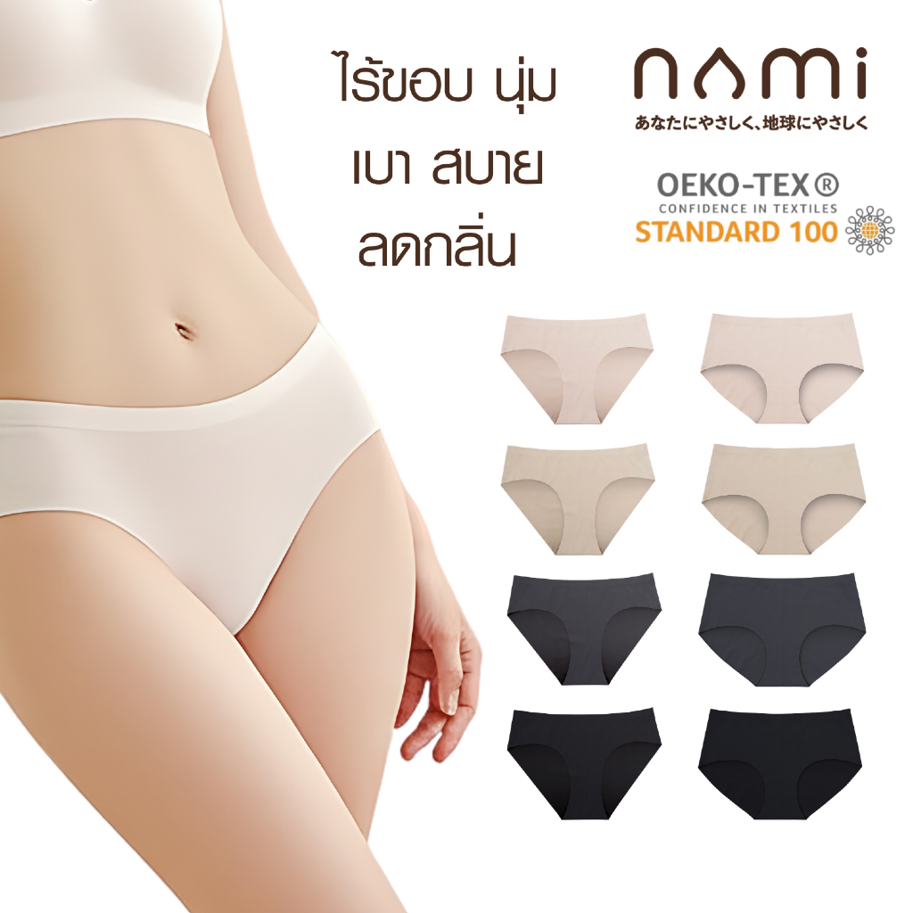 S NAMI AirBond Panties กางเกงใน ไร้ขอบ นุ่ม เบา สบาย ระบายอากาศดี ลดกลิ่น แห้งสบายตัว NMI-UDCH01 + NMI-UDCH02