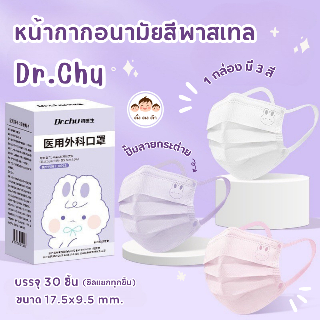 ส่งไว Dr.Chu หน้ากากอนามัยสีพาสเทล ปั๊มลายกระต่าย/ลายหมี บรรจุ 30 ชิ้น/กล่อง ซีลแยกทุกชิ้น คละสี