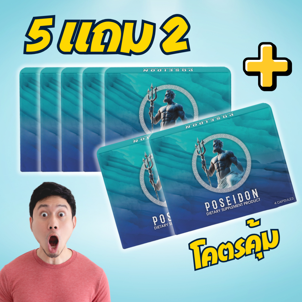 โพไซดอน Poseidon 5 กล่อง แถม 2 กล่อง [รวม 7 กล่อง] โปรโมชั่นสุดคุ้ม ผลิตภัณฑ์เสริมอาหารโพไซดอน