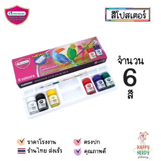 Master Art สีโปสเตอร์มาสเตอร์อาร์ท 6 สี 15 ml. พร้อมพู่กันและถาดสี ครบเซต