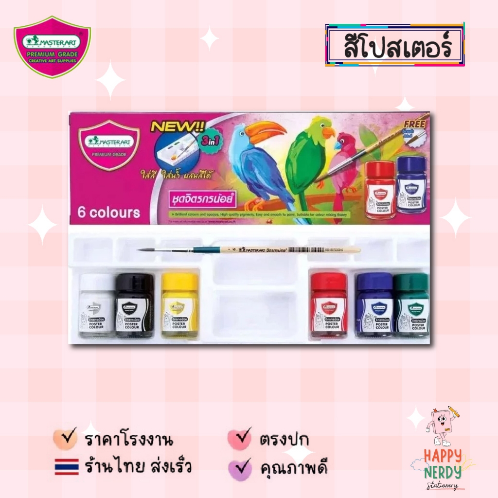 Master Art สีโปสเตอร์มาสเตอร์อาร์ท 6 สี 15 ml. พร้อมพู่กันและถาดสี ครบเซต
