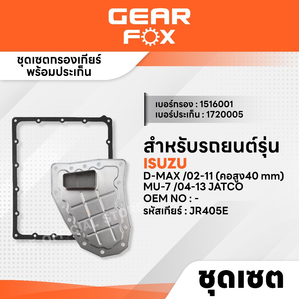 GEARFOX ไส้กรองเกียร์ + ปะเก็นเกียร์ ISUZU รุ่น  D-MAX 02-11 (คอสูง40 mm) , MU-7 04-13 JATCO