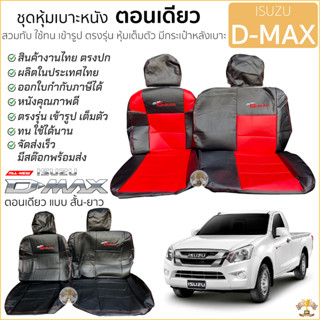 ชุดหุ้มเบาะตอนเดียว ISUZU D-Max ปี 2012 - 2019 เข้ารูป ตรงรุ…