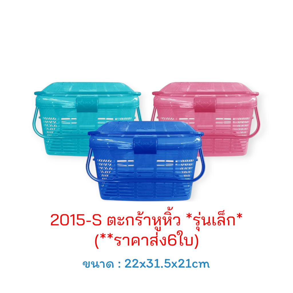 (*แพ็ค6ใบ) ตะกร้าหูหิ้วมีฝาปิด ใบเล็ก (ขนาด22×31.5×21cm) / ตะกร้าหูหิ้วอเนกประสงค์