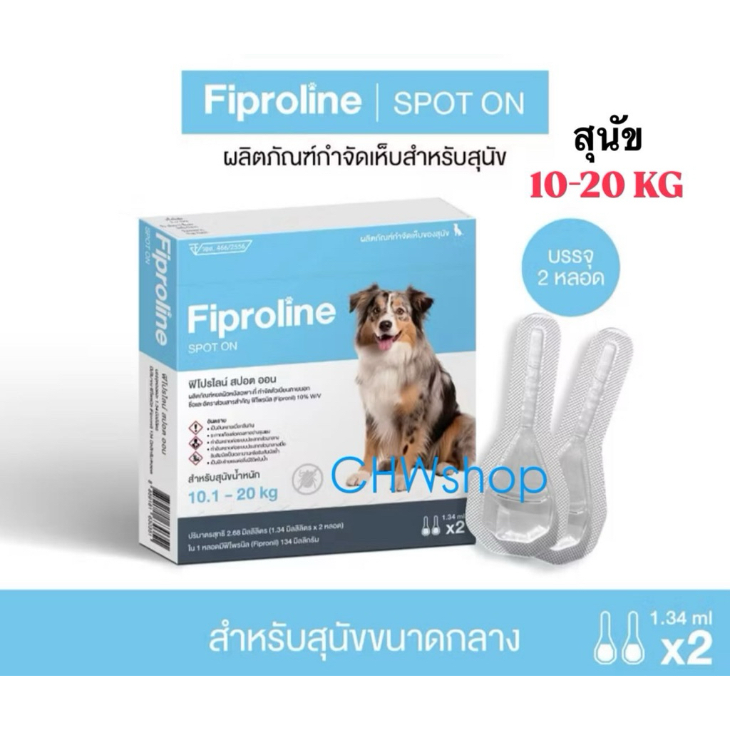 Fiproline สำหรับสุนัข น้ำหนัก10.1-20 kg ผลิตภัณฑ์ป้องกันและกำจัดเห็บชนิดหยดหลัง