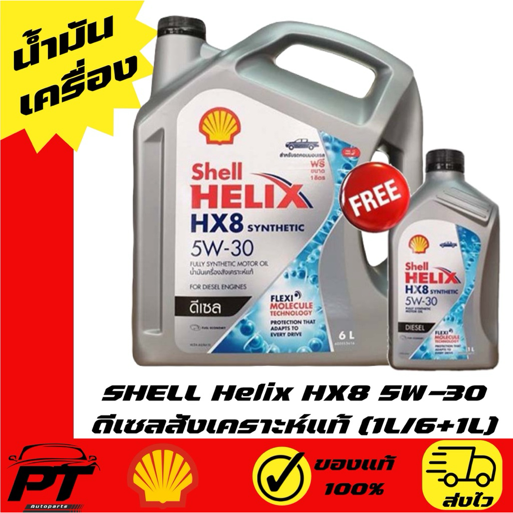 SHELL น้ำมันเครื่องดีเซล สังเคราะห์แท้ Helix HX8 5W-30 (6+1L)