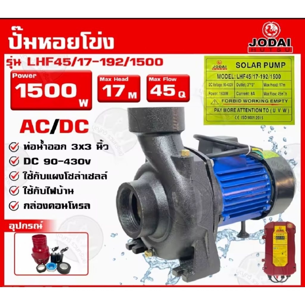 ปั๊มน้ำหอยโข่ง JODAI โจได โซลาร์เซลล์. AC/DC