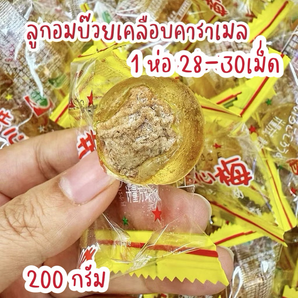ลูกอมบ๊วยเค็ม มีเนื้อบ๊วย เกรดดี✅ เคลือบคาราเมล 200 กรัมเม็ดใหญ่ 1 ห่อ 20-22 เม็ด