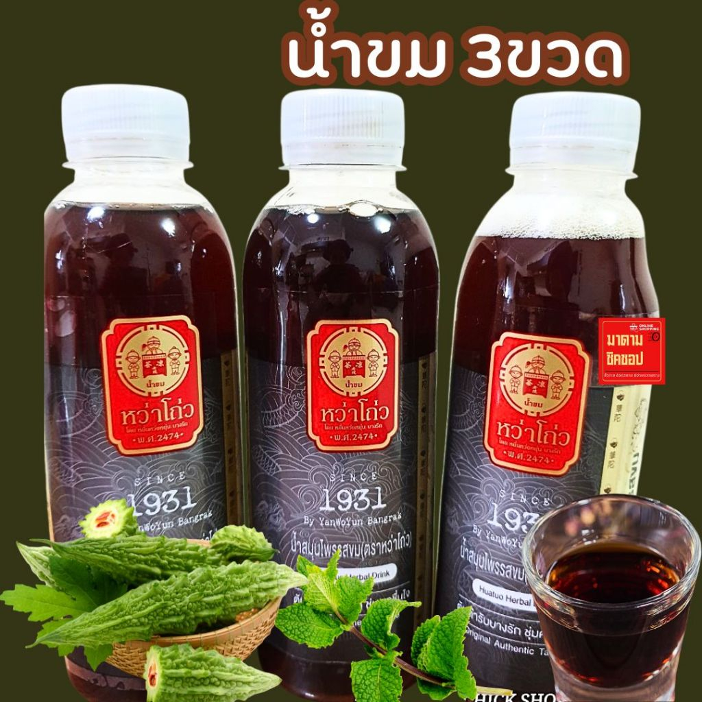 น้ำขมสมุนไพร (3ขวด) รสต้นตำรับ ปริมาตร280มล. หว่าโถวน้ำขมชื่อดัง ดื่มเพื่อบำรุงร่างกาย ชุ่มคอ แก้ร้อนในลดอุณหภูมิร่างกาย