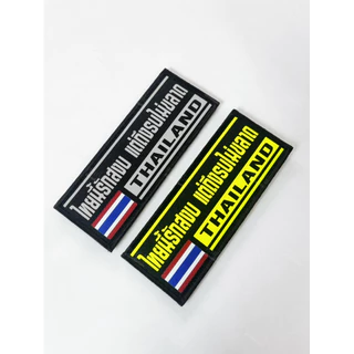 อามโลโก้ ไทยนี้รักสงบ (ขนาดติดหน้าอก)​ สีสะท้อนแสง / สีนีออน มีทั้งแบบ ตีนตุ๊กแก /เย็บติด (พื้นดำมีธงชาติ