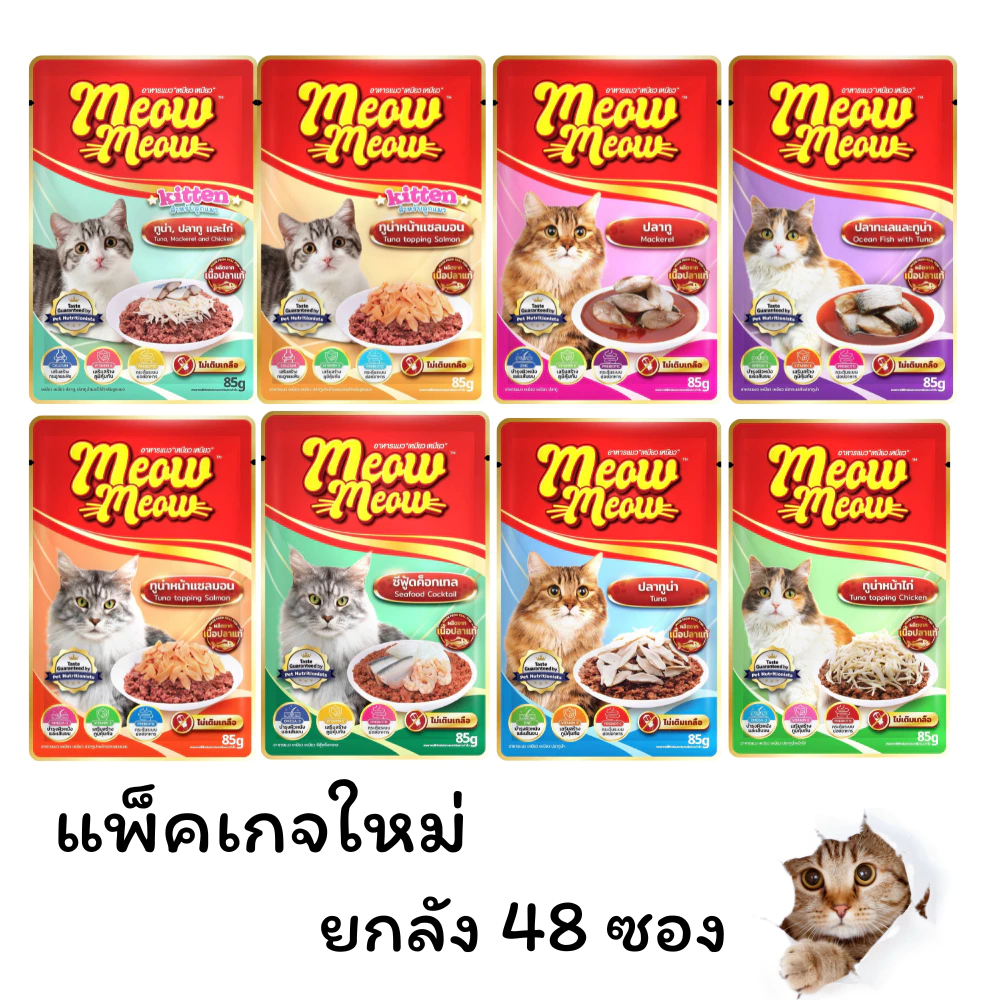 (ยกลัง) แพ็คเกจใหม่ อาหารเปียกแมว เหมียวเหมียว อาหารแมว ราคาถูก ยกลัง 48 ซอง ไม่คละรส