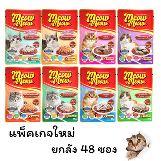 (ยกลัง) แพ็คเกจใหม่ อาหารเปียกแมว เหมียวเหมียว อาหารแมว ราคาถูก ยกลัง 48 ซอง ไม่คละรส