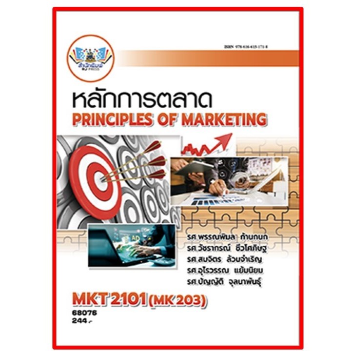 ตำราราม MKT2101 / MK203 หลักการตลาด (68076)