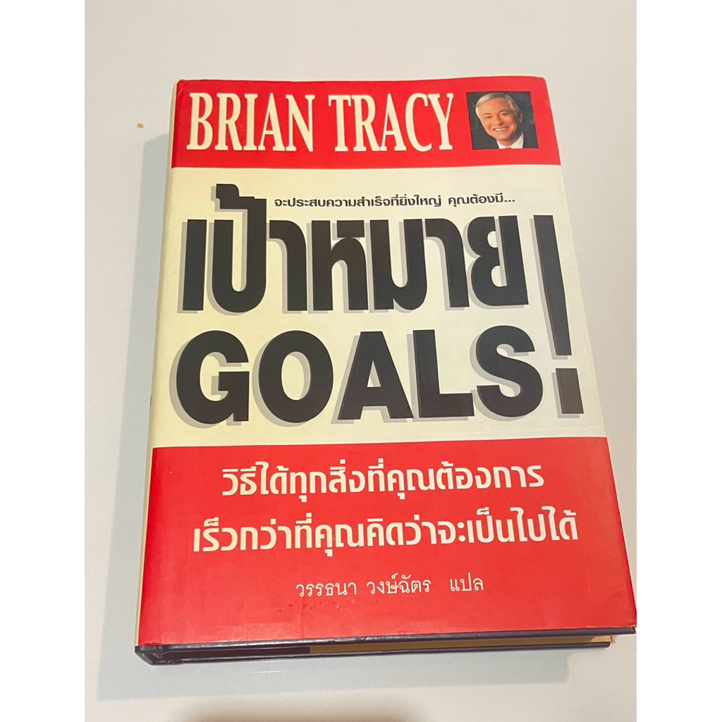 เป้าหมาย Goals โดย ไบรอัน เทรซี่