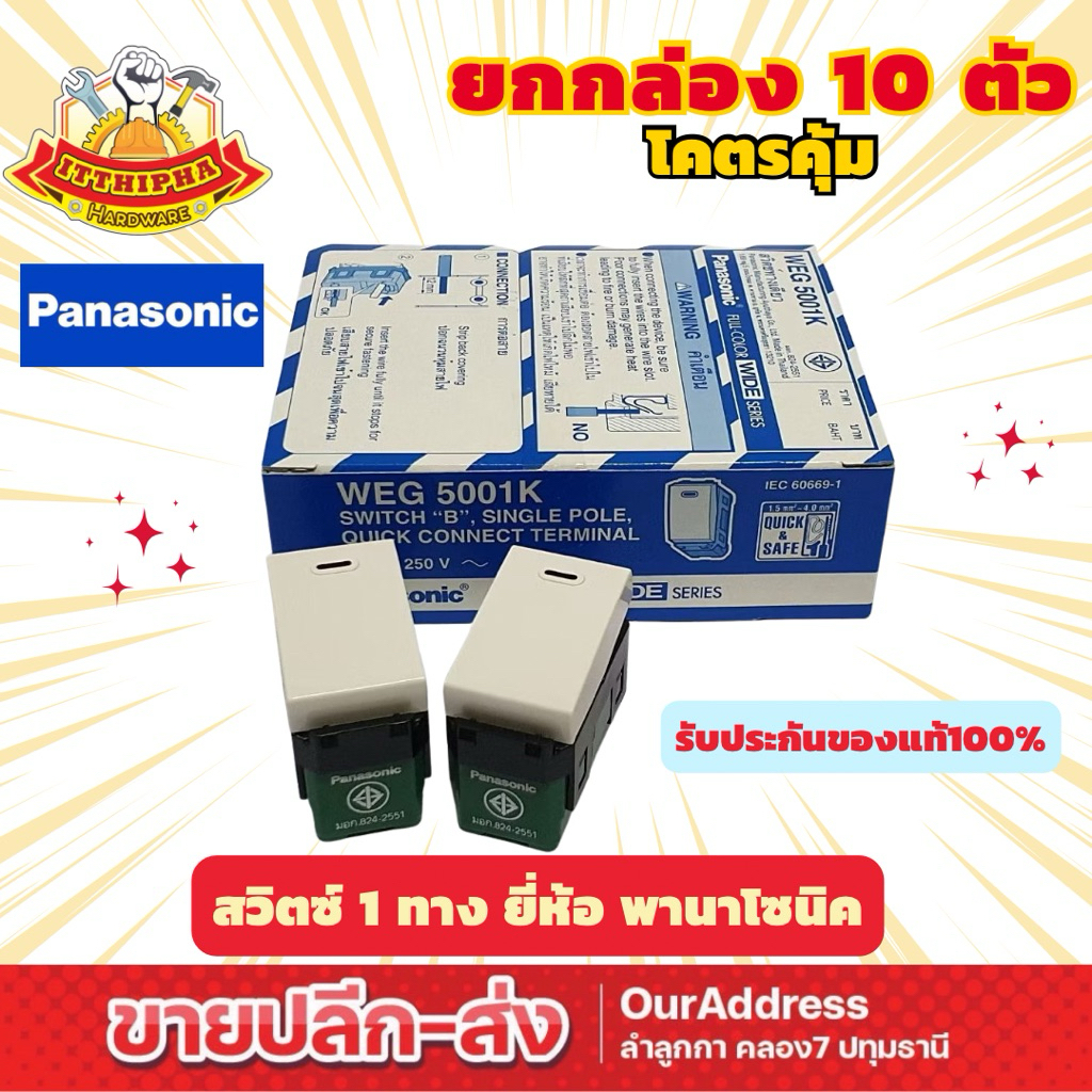 (ยกกล่อง) สวิตช์ทางเดียว ยี่ห้อ พานาโซนิค ของแท้100%