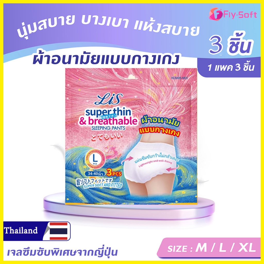 Fly-soft ใหม่ล่าสุด อนามัยแบบกางเกง ผ้าอนามัยแพ็ค รุ่นบางเบาระบายอากาศดี M/L/XL ห่อละ3ชิ้น ผ้าอนามัย หลับสนิ