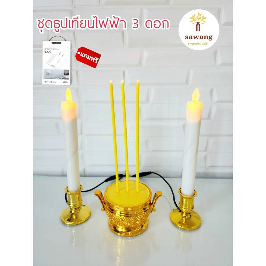 เทียนธูปไฟฟ้า ขาว แบบเสียบปลั๊ก สามารถใช้ได้ทั้งกับไฟบ้านพาวเวอร์แบงค์