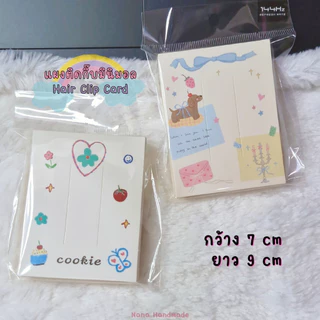 (พร้อมส่งราคาถูก) แผงกิ๊บมินิมอล แป้นกระดาษติดกิ๊บ แป้นกระดาษ แผงติดกิ๊บ แผงยางรัดผม