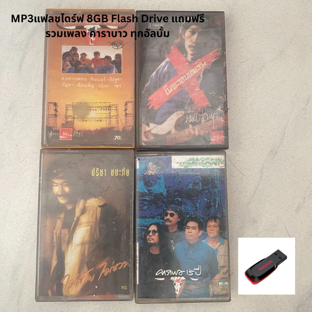 ลงเพลงพร้อมฟัง แฟลชไดร์ฟ Flash Drive8GB แถมเพลงคาราบาวทุกชุด USB-MP3 แฟลชไดร์ฟ-ลงเพลงพร้อมฟัง