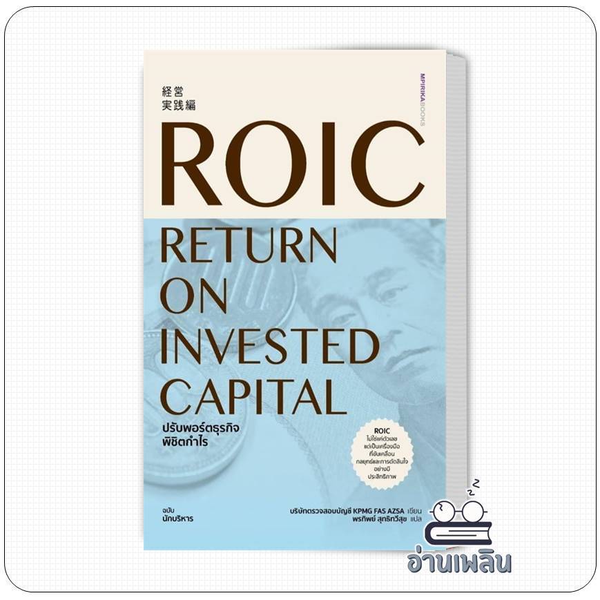 หนังสือ ROIC ปรับพอร์ตธุรกิจพิชิตกำไร ผู้เขียน: บริษัทตรวจสอบบัญชี KPMG FAS AZSA  สำนักพิมพ์: เอ็มพิ