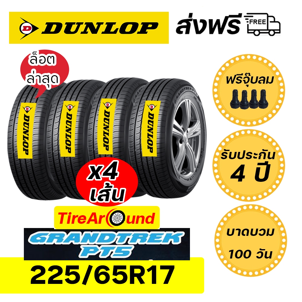 DUNLOP ขนาด 225/65R17 (ขอบ17นิ้ว) รุ่นGRANDTREK PT5 แถมจุ๊บลมยาง รับประกัน 4 ปี (4 เส้น) (ปี2025)