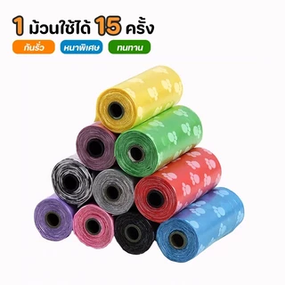 ถุงเก็บอึหมา ถุงขี้แมว ถุงขยะในครัวเรือน ถุงขยะแบบม้วน ถุงขยะพกพา 1ม้วน(15ใบ) ถุงใหญ่ทนทาน ถุงขยะเป็นมิตรกับสิ่งแวดล้อม