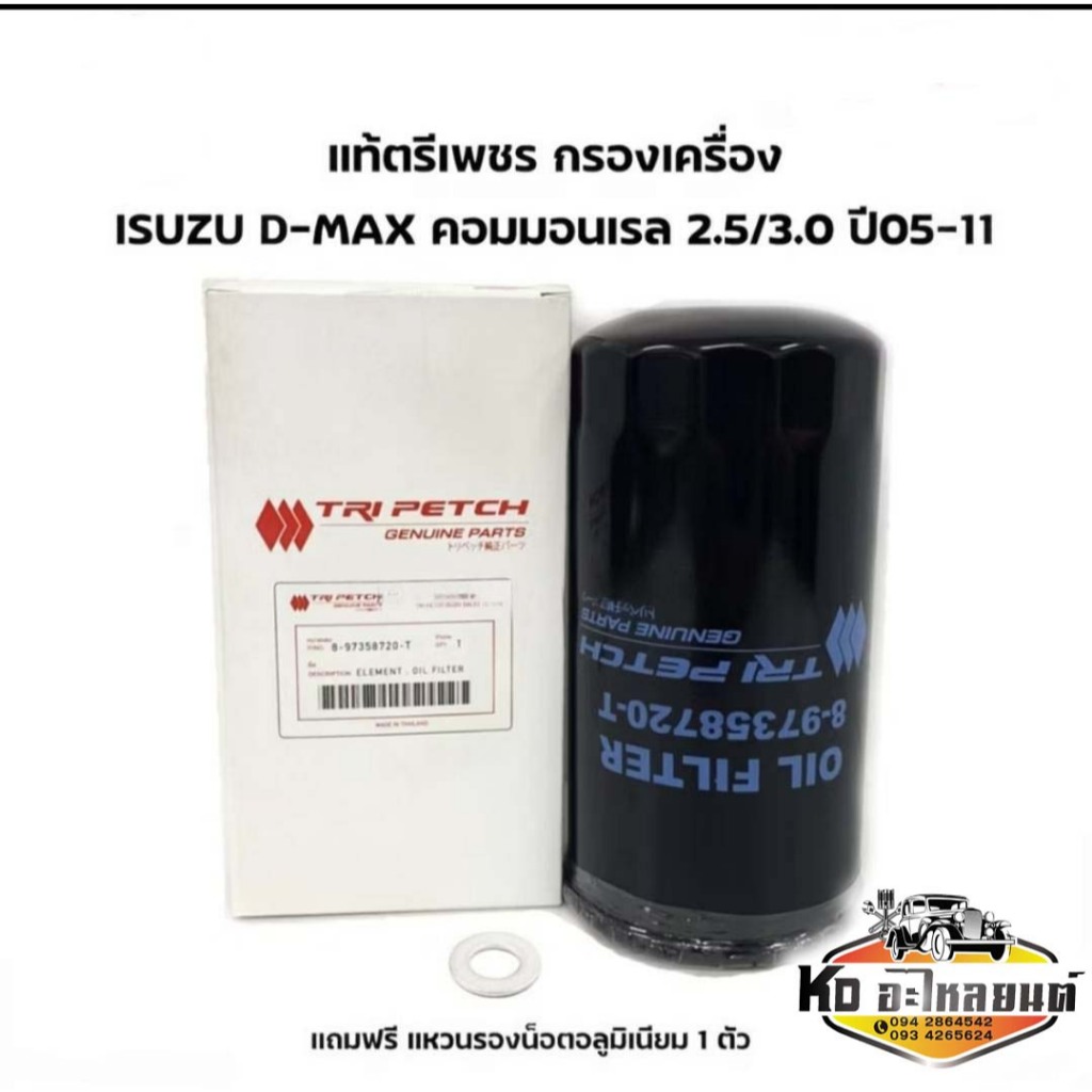 แท้ศูนย์ !!! ไส้กรองน้ำมันเครื่อง เกรดตรีเพชร อีซูซุดีแมกซ์ เชฟโรเลต โคโรลาโด้ MU7 แท้โคตรแท้ ปี 2005-2011