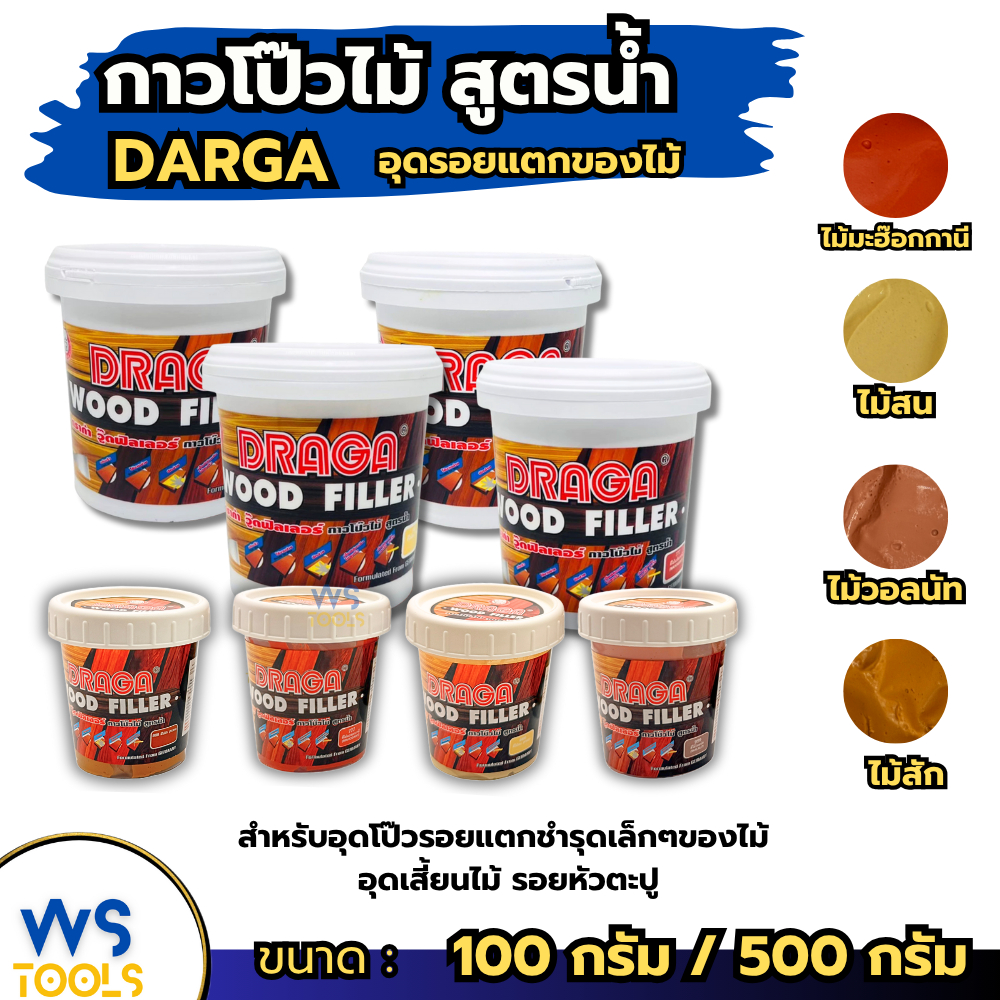 กาวโป๊วไม้ วู๊ดฟิลเลอร์ Draga Wood Filler สูตรน้ำ (100g 500g) 4สี สน วอลนัท สัก มะฮ๊อกกานี อุดไม้ ทาไม้ โป้วไม้