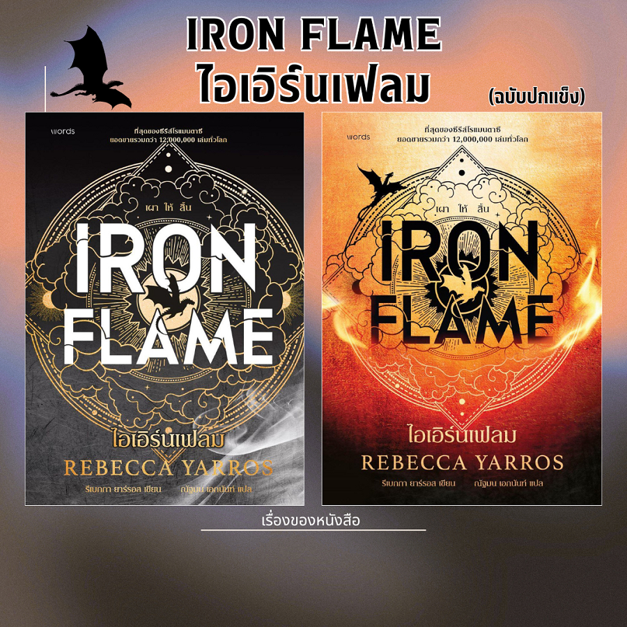 พร้อมส่ง หนังสือ Iron Flame ไอเอิร์นเฟลม (ฉบับปกอ่อน) (ฉบับปกแข็ง) พิมพ์1 ผู้เขียน รีเบกกา ยาร์รอส #โฟร์ทวิง