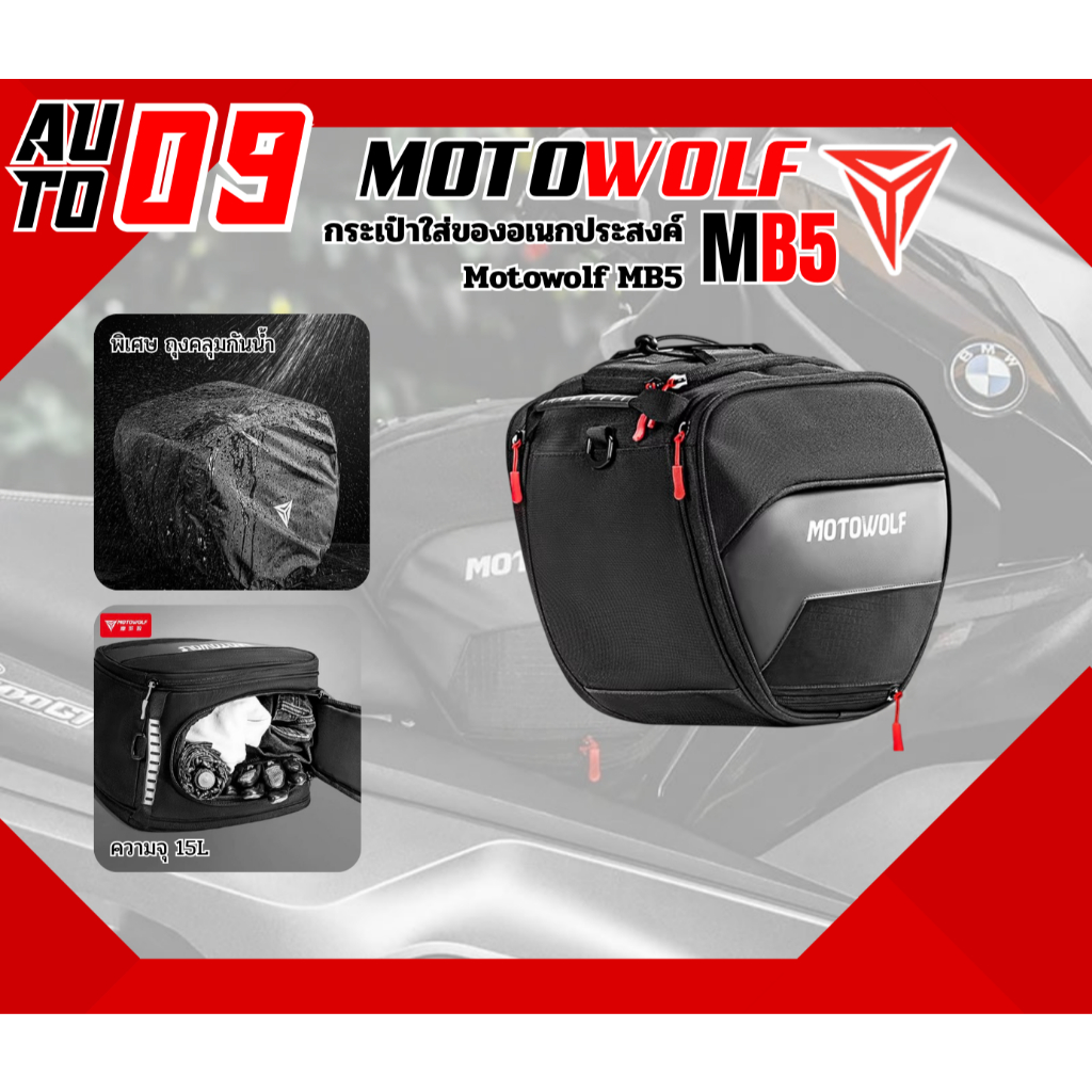 กระเป๋าอเนกประสงค์ใส่ของ Motowolf MB5 ขนาด 15L Motowolf MB 5 สำหรับติดมอเตอร์ไซค์